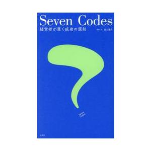 Ｓｅｖｅｎ　Ｃｏｄｅｓ　経営者が貫く成功の原則 / 森山葉月｜books-ogaki