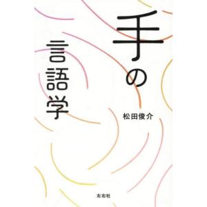 手の言語学 / 松田俊介の商品画像