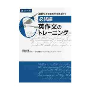 英作文のトレーニング　必修編 / Ｚ会編集部　編