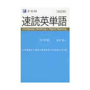 速読英単語　中学版　改訂版