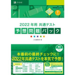 共通テスト　予想問題パック　２０２２年用 / Ｚ会編集部