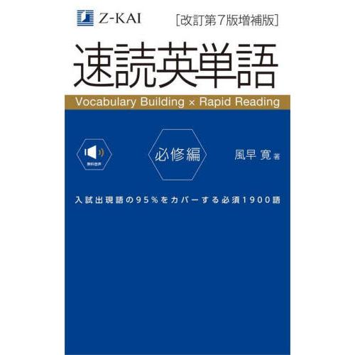 速読英単語　必修編　改訂第７版　増補版