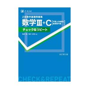 Ｚ会数学基礎問題集数学３＋Ｃ〈平面上の曲線と複素数平面〉チェック＆リピート / 亀田隆