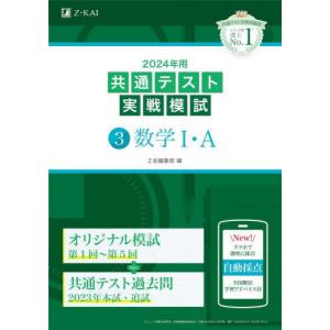 ２０２４年用　共通テスト実戦模試　数学I / Ｚ会編集部