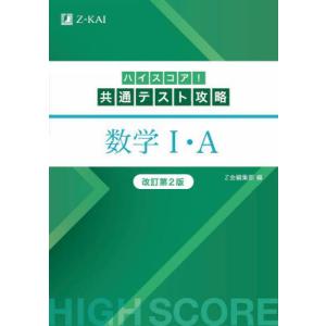 ハイスコア！　共通テスト攻略　数学I・Ａ｜books-ogaki