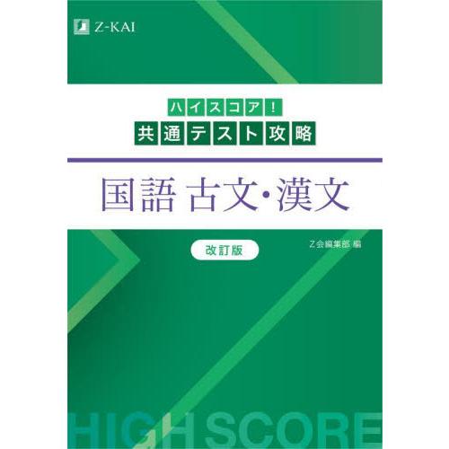 ハイスコア！　共通テスト攻略　国語　古文 / Ｚ会編集部