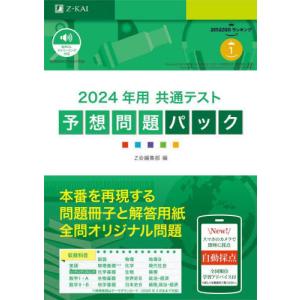 2024年用 共通テスト 予想問題パック / Z...の商品画像