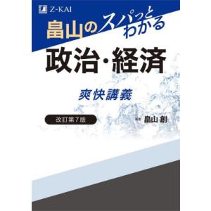 畠山のスパッとわかる　政治・経済爽快講義 / 畠山　創