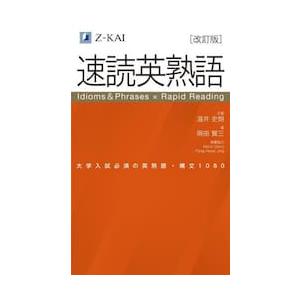 速読英熟語　大学入試必須の英熟語・構文１０８０ / 温井史朗｜京都 大垣書店オンライン