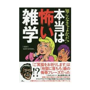 知らなきゃよかった！本当は怖い雑学