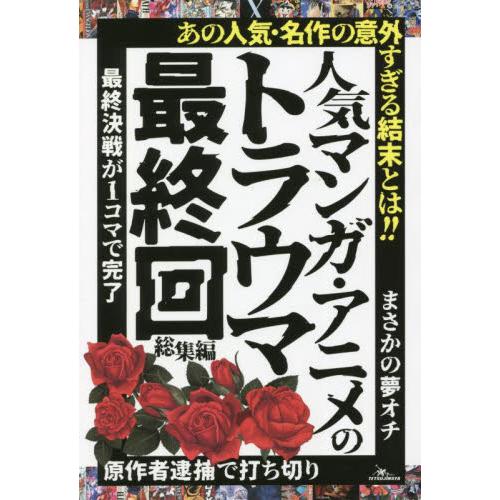 人気マンガ・アニメのトラウマ最終回　総集編