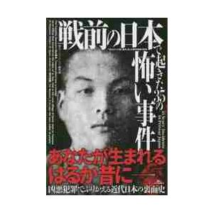 戦前の日本で起きた３５の怖い事件 / 鉄人ノンフィクション｜books-ogaki
