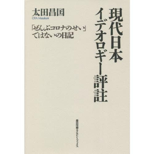 現代日本イデオロギー評註　「ぜんぶコロナのせい」ではないの日記 / 太田　昌国　著