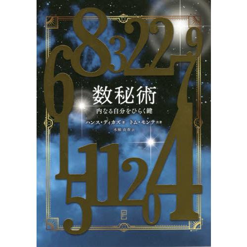 数秘術　内なる自分をひらく鍵 / ハンス・ディカズ　著