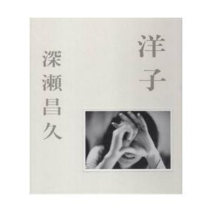 洋子 / 深瀬昌久