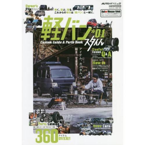 軽バンスタイル　Ｃｕｓｔｏｍ　Ｇｕｉｄｅ　＆　Ｐａｒｔｓ　Ｂｏｏｋ　＊０１