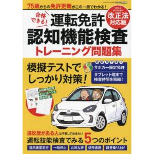 合格できる！運転免許認知機能検査トレーニング問題集　７５歳からの免許更新がこの１冊でわかる！