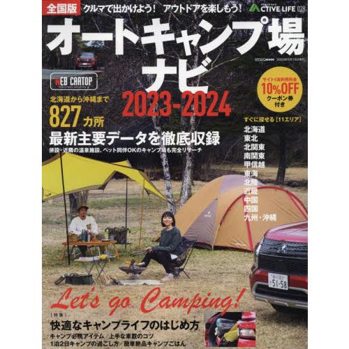 オートキャンプ場ナビ　全国版　２０２３?２０２４