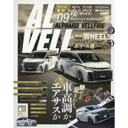 ＡＬ　＆　ＶＥＬＬ　Ｓｔｙｌｅ　Ｕｐ　＆　Ｔｕｎｉｎｇ　Ｐｅｒｆｅｃｔ　Ｇｕｉｄｅ　Ｖｏｌ．０９