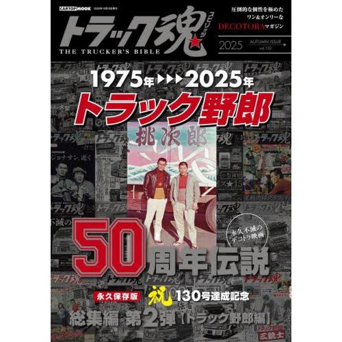 トラック魂　ＴＨＥ　ＴＲＵＣＫＥＲ’Ｓ　ＢＩＢＬＥ　２０２５年秋号