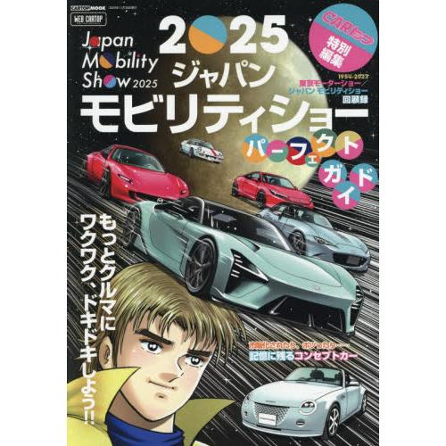 ２０２５ジャパンモビリティショーパーフェクトガイド