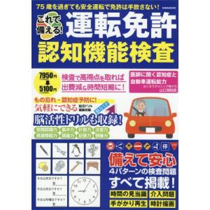 これで備える！運転免許認知機能検査　すべての検査問題パターンを収録これを読めば検査も安心