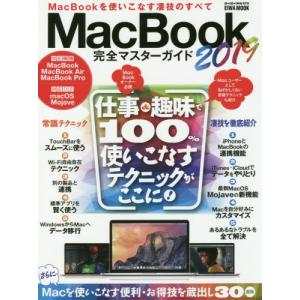 ＭａｃＢｏｏｋ完全マスターガイド　ＭａｃＢｏｏｋを使いこなす凄技のすべて　２０１９｜books-ogaki