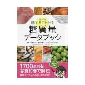 眼で見てわかる糖質量データブック　１７００品目を写真付きで解説 / 手島　モエカ　監修