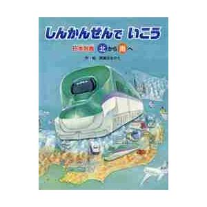 しんかんせんでいこう　日本列島北から南へ　日本列島南から北へ / 間瀬　なおかた