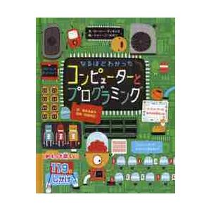 なるほどわかったコンピューターとプログラミング / Ｒ．ディキンズ　文