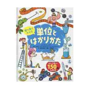 絵で見てわかる単位とはかりかた / Ｒ．ホア　文