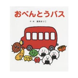 オリジナルタオル付おべんとうバス / 真珠　まりこ　作・絵