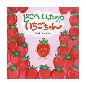 どこへいったの？いちごちゃん / のし　さやか　作・絵
