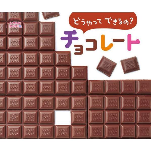 どうやってできるの？　チョコレート　しぜ