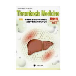 Ｔｈｒｏｍｂｏｓｉｓ　Ｍｅｄｉｃｉｎｅ　ｖｏｌ．１４ｓｕｐｐｌ．１（２０２４増刊号） / 「Ｔｈｒｏ...