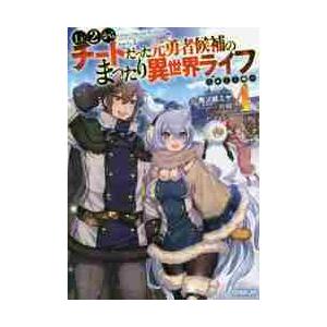 Ｌｖ２からチートだった元勇者候補のまったり異世界ライフ　４ / 鬼ノ城　ミヤ　著