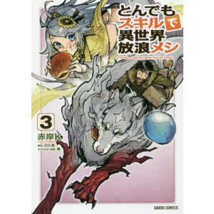 とんでもスキルで異世界放浪メシ　　　３ / 赤岸　Ｋ　漫画