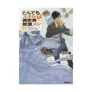 新品 / とんでもスキルで異世界放浪メシ スイの大冒険 (1-8巻 最新刊