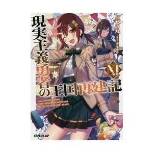 現実主義勇者の王国再建記 11 どぜう丸 Bk Bookfanプレミアム 通販 Yahoo ショッピング