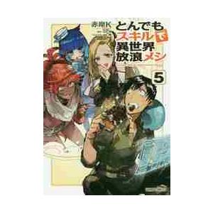 とんでもスキルで異世界放浪メシ 9/赤岸K/江口連 : bookfanプレミアム