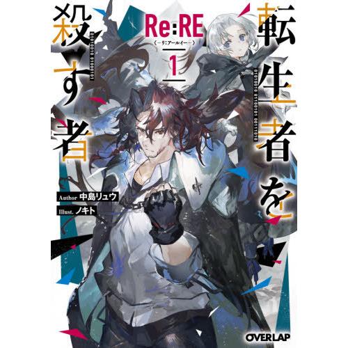 Ｒｅ：ＲＥ−リ：アールイー−　転生者を殺す者　１ / 中島　リュウ　著