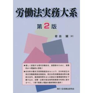 労働法実務大系　第２版 / 岩出　誠　著｜books-ogaki