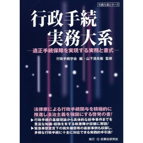 行政手続実務大系　適正手続保障を実現する実務と書式 / 行政手続学会　編