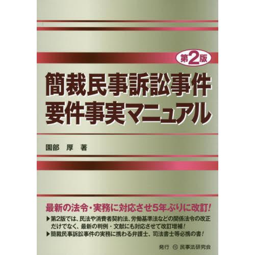 簡裁民事訴訟事件要件事実マニュアル　２版 / 園部　厚　著