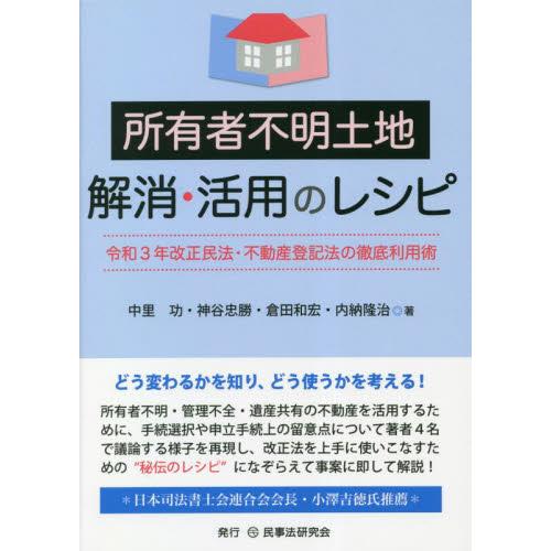 所有者不明土地解消・活用のレシピ　令和３年改正民法・不動産登記法の徹底利用術 / 中里功　他著