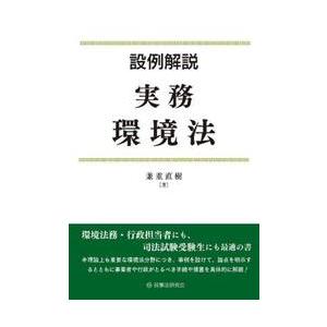 設例解説　実務環境法 / 兼重直樹
