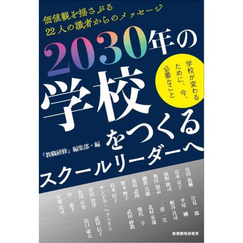 ２０３０年の学校をつくるスクールリーダーへ　学校が変わるために、今、必要なこと / 『教職研修』編集...