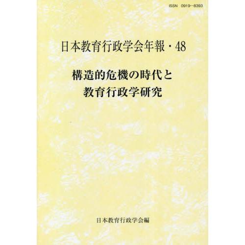 構造的危機の時代と教育行政学研究 / 日本教育行政学会　編