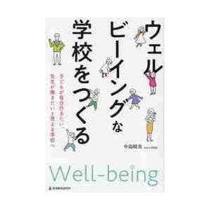 ウェルビーイングな学校をつくる　子どもが毎日行きたい、先生が働きたいと思える学校へ / 中島晴美　著