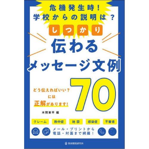 しっかり伝わるメッセージ文例７０　危機発生時！学校からの説明は？ / 木間東平